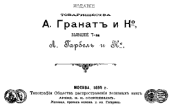 Издание товарищества А. Гранат и К, 1899 год