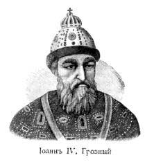 Царь Иоанн IV Васильевич Грозный